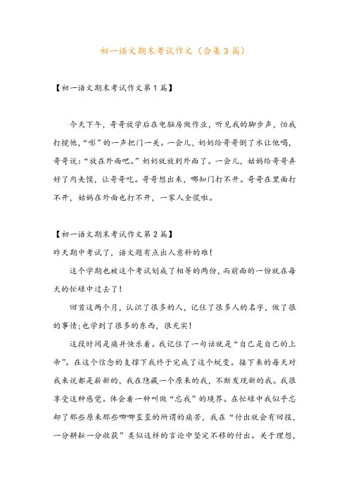 初一语文期末考试作文(合集3篇)