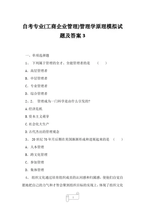 2023年自考专业工商企业管理管理学原理模拟试题及答案3