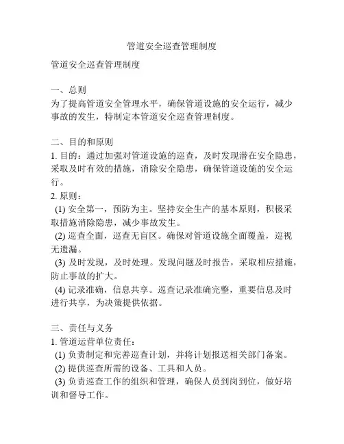 管道安全巡查管理制度