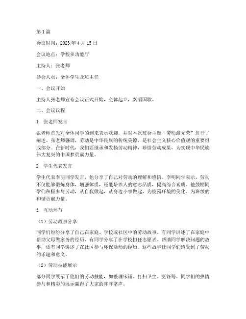 劳动主题班会会议记录(3篇)