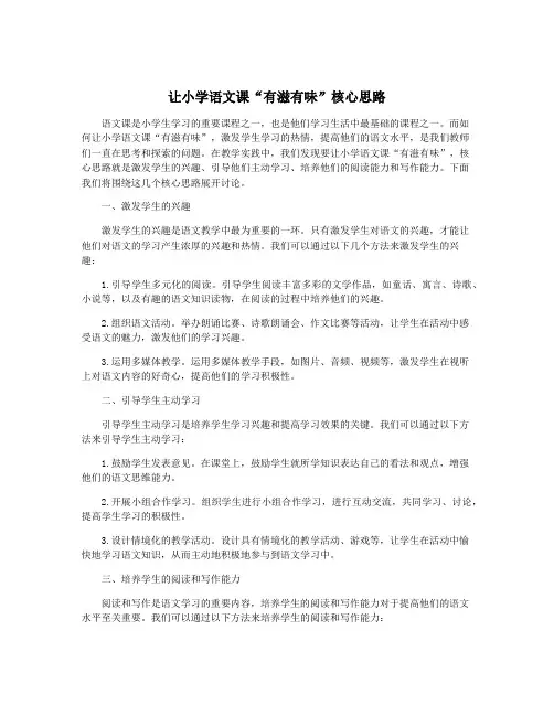 让小学语文课“有滋有味”核心思路