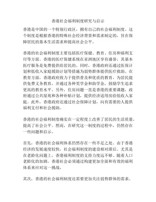 香港社会福利制度研究与启示