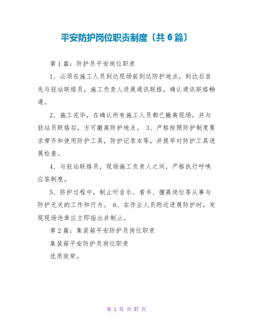 安全防护岗位职责制度(共6篇)