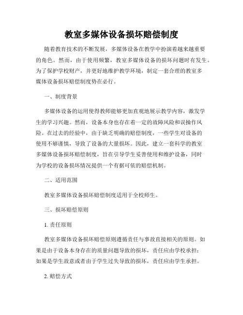 教室多媒体设备损坏赔偿制度