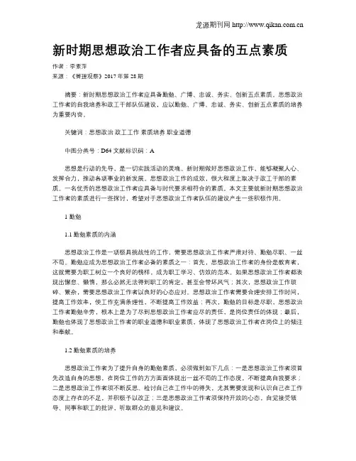 新时期思想政治工作者应具备的五点素质