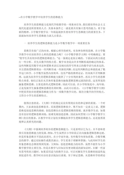 在小学数学教学中培养学生的思维能力