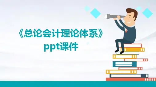 《总论会计理论体系》课件
