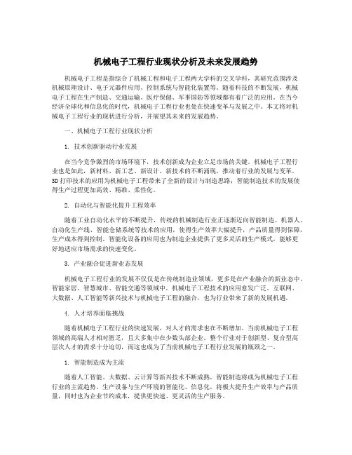 机械电子工程行业现状分析及未来发展趋势