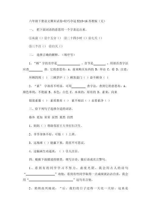 六年级下册语文期末试卷-轻巧夺冠52-15-16苏教版(无答案)