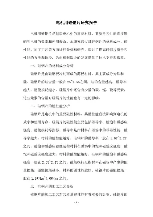 电机用硅钢片研究报告