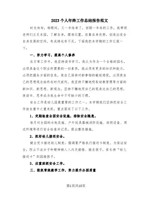 2023个人年终工作总结报告范文(10篇)