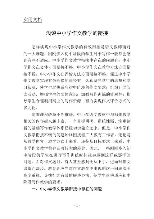 浅谈初中小学作文教学的衔接