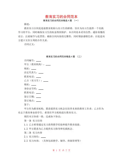 教育实习的合同范本4篇