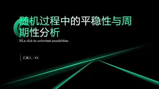 随机过程中的平稳性与周期性分析