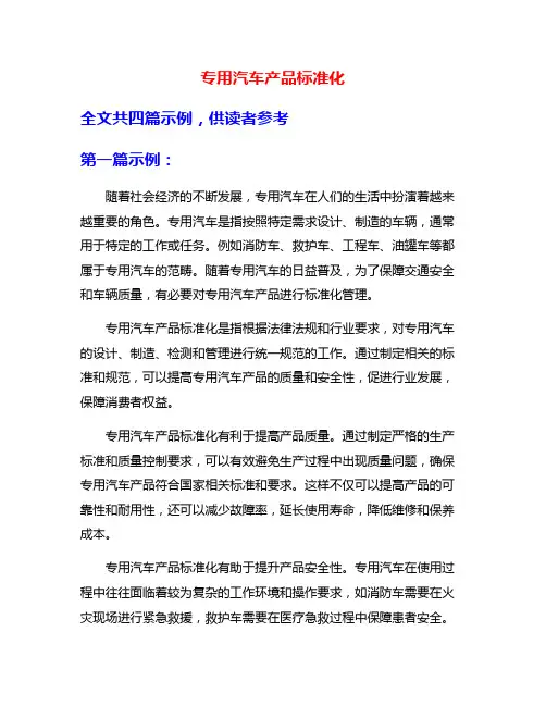 专用汽车产品标准化