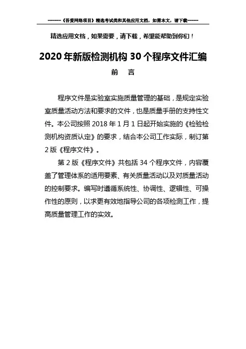 2020年新版检测机构30个程序文件汇编