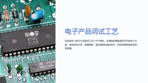 《电子产品调试工艺》课件