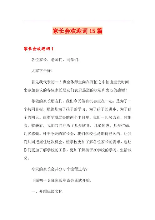家长会欢迎词15篇