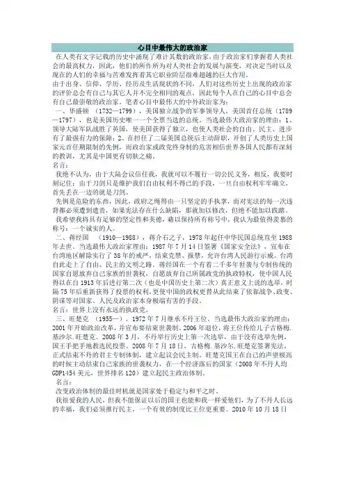 心目中最伟大的政治家