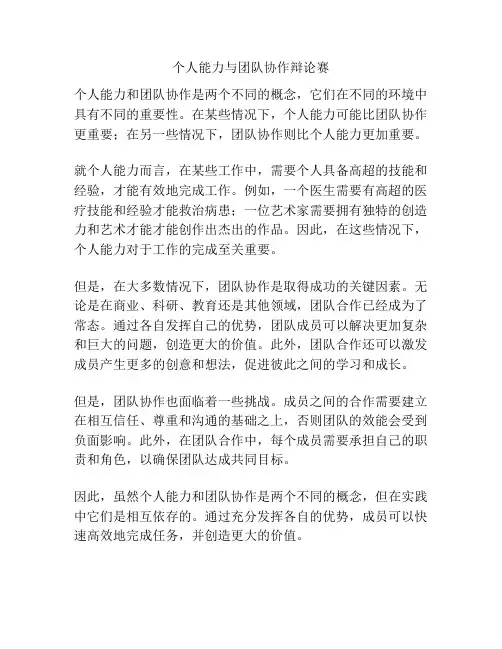 个人能力与团队协作辩论赛