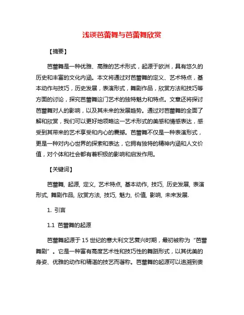 浅谈芭蕾舞与芭蕾舞欣赏