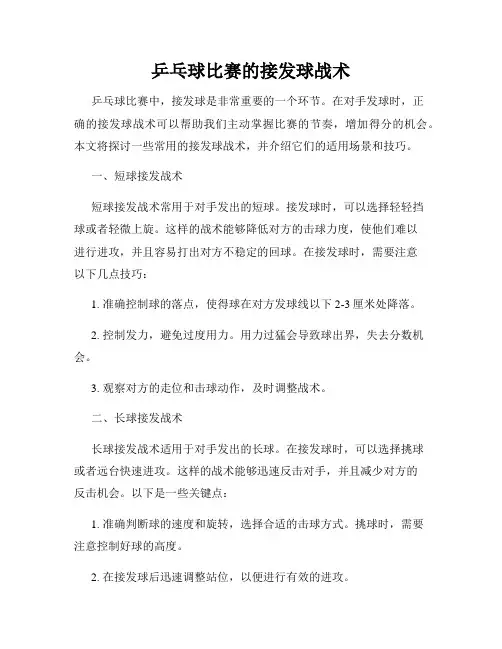 乒乓球比赛的接发球战术