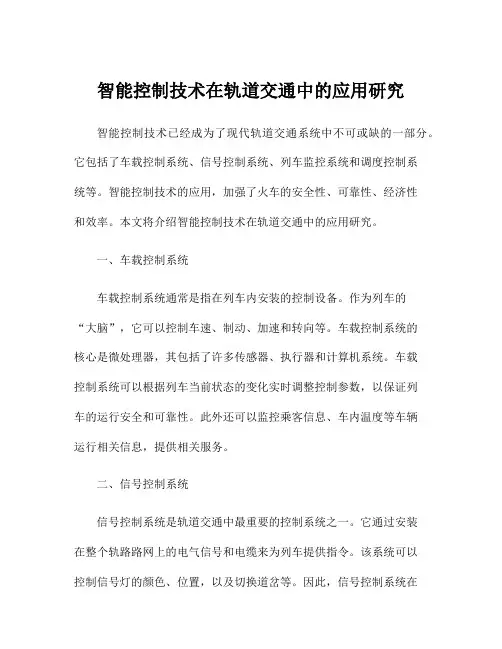 智能控制技术在轨道交通中的应用研究