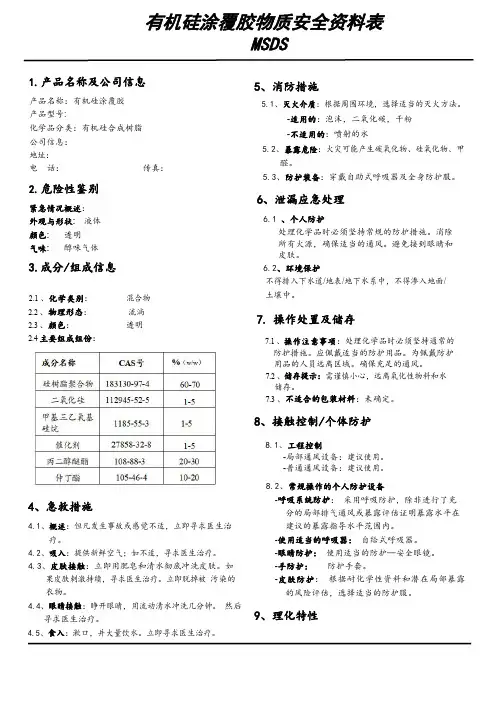 有机硅涂覆胶物质安全资料表 MSDS