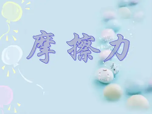 人教版 高一物理 必修1 第三章：3.3摩擦力(习题课)(共14张PPT)