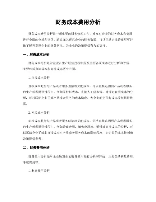 财务成本费用分析