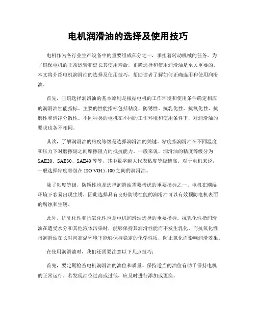 电机润滑油的选择及使用技巧
