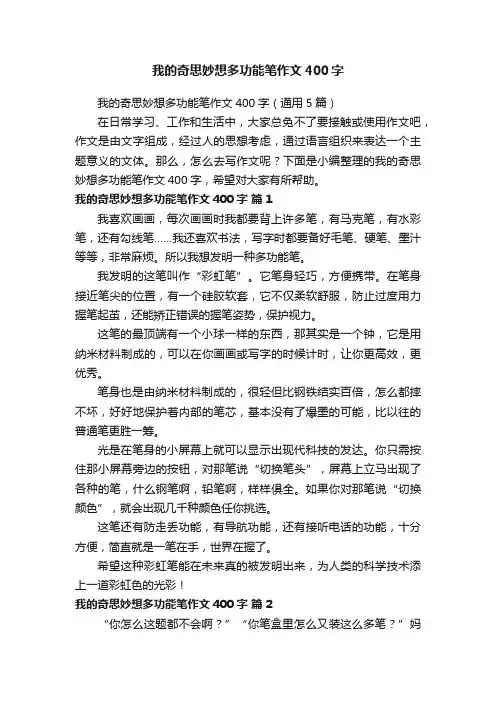 我的奇思妙想多功能笔作文400字