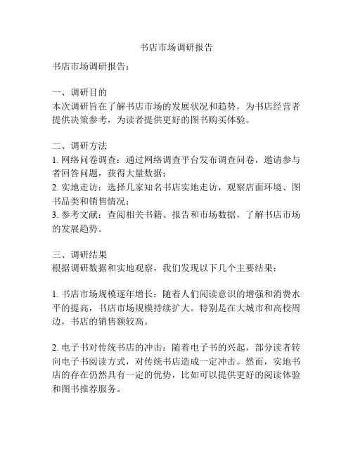 书店市场调研报告