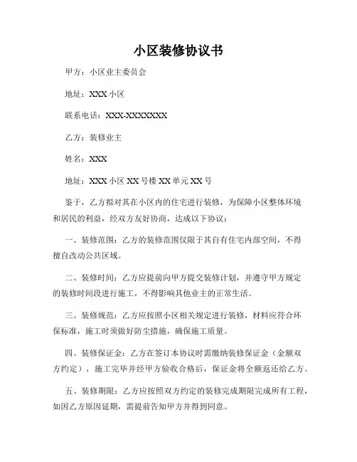 小区装修协议书