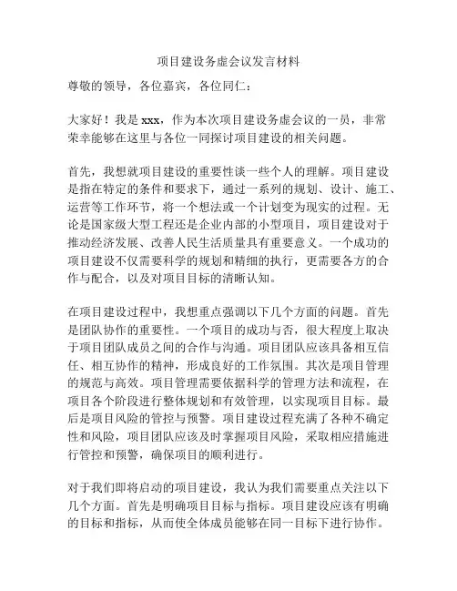 项目建设务虚会议发言材料