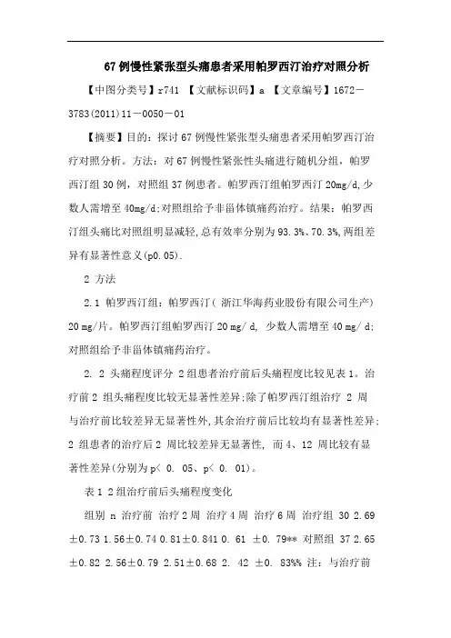 67例慢性紧张型头痛患者采用帕罗西汀治疗对照论文