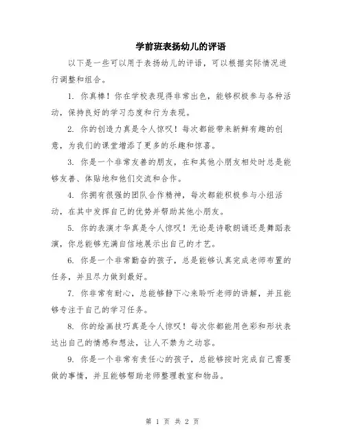学前班表扬幼儿的评语