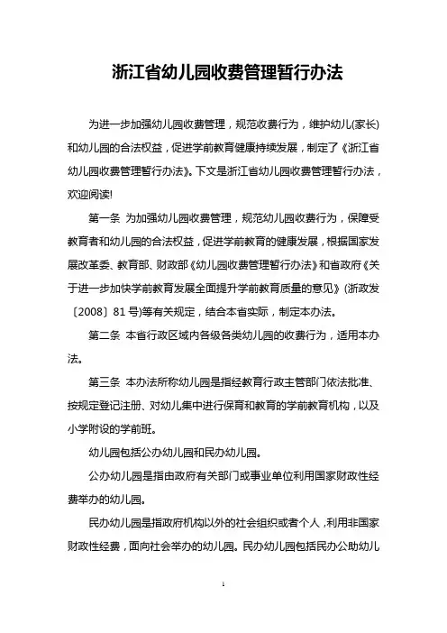 浙江省幼儿园收费管理暂行办法