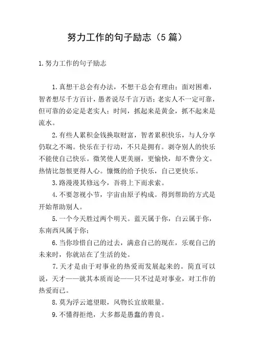 努力工作的句子励志(5篇)