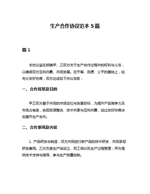 生产合作协议范本5篇