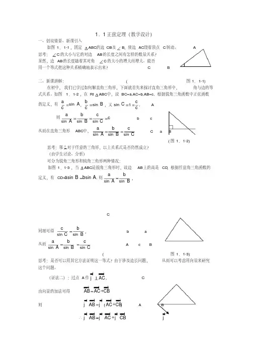 高一数学必修5系列教案：1.1.1正弦定理2