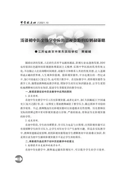 浅谈初中历史教学中应用影视资源的原则和策略