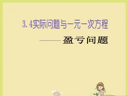 人教版七年级数学上册实际问题与一元一次方程——盈亏问题课件