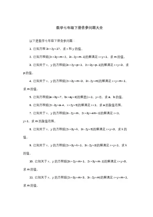数学七年级下册含参问题大全