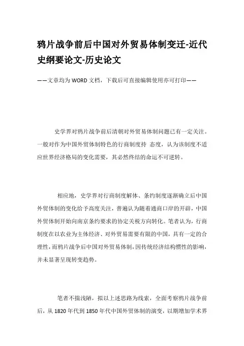 鸦片战争前后中国对外贸易体制变迁-近代史纲要论文-历史论文