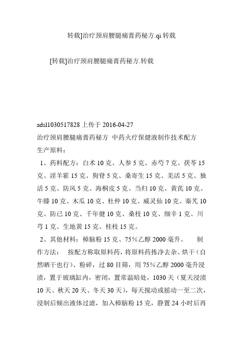 转载]治疗颈肩腰腿痛膏药秘方.qi转载