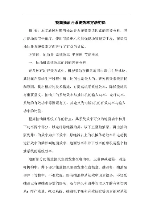 提高抽油井系统效率方法论文