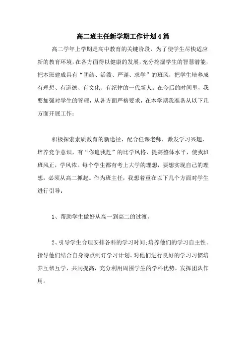 2020年高二班主任新学期工作计划4篇