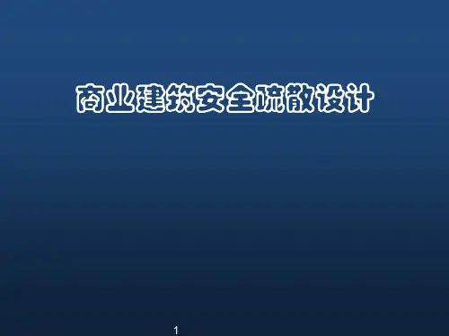 商业建筑安全疏散设计详解
