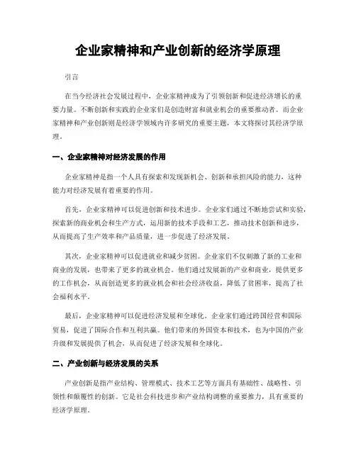 企业家精神和产业创新的经济学原理